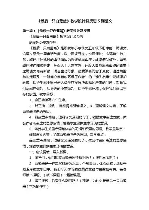 《最后一只白鹭鸶》教学设计及反思5则范文