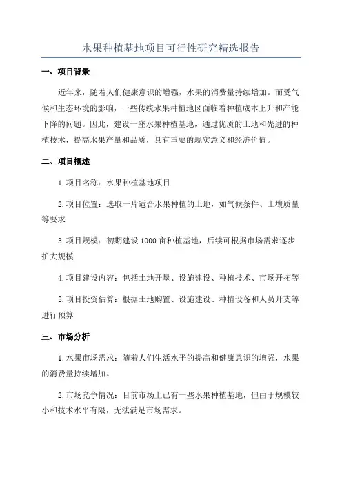 水果种植基地项目可行性研究精选报告