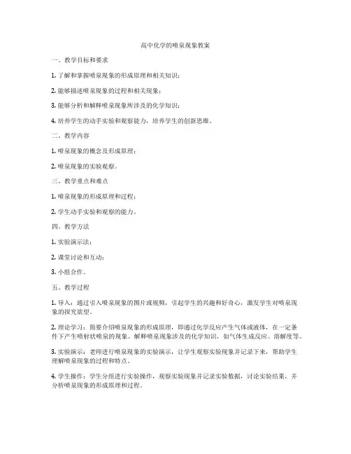高中化学的喷泉现象教案