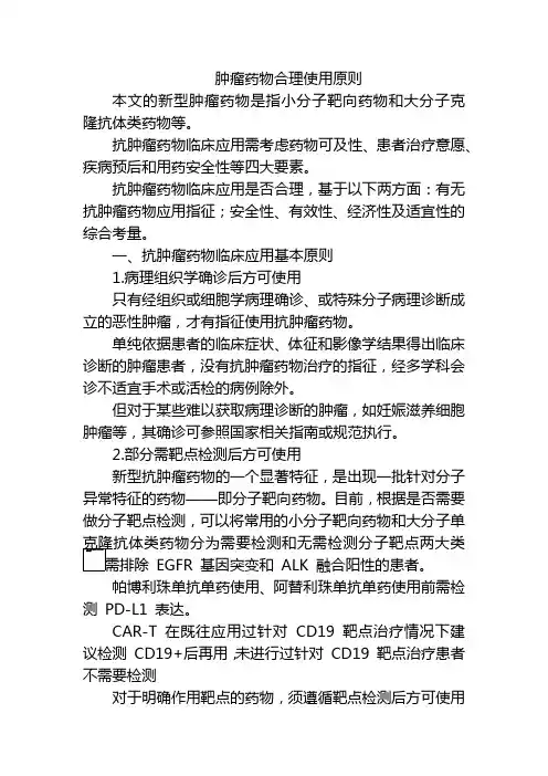 肿瘤药物合理使用原则