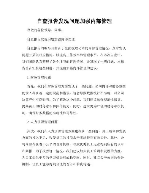 自查报告发现问题加强内部管理