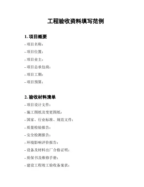 工程验收资料填写范例