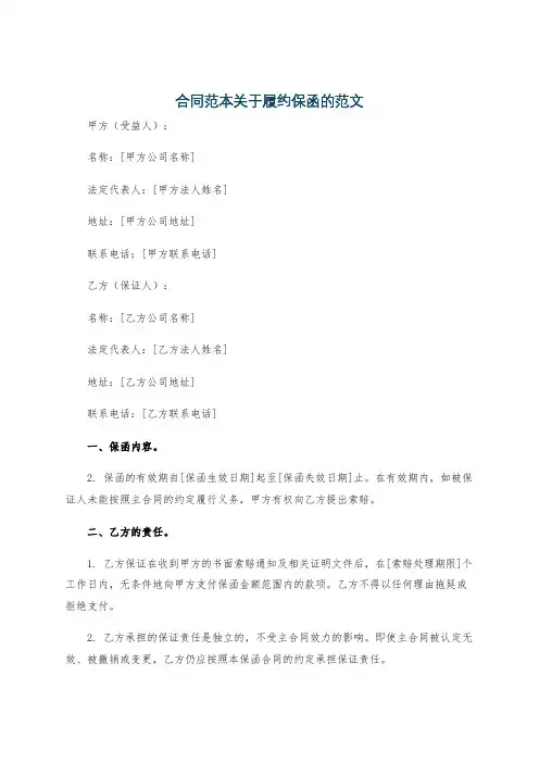 合同范本关于履约保函的范文