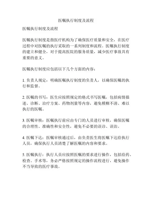 医嘱执行制度及流程