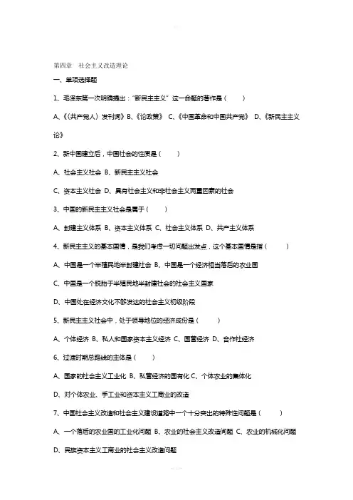 毛概常考习题及答案(社会主义改造理论)