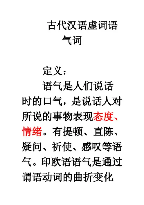 古代汉语虚词语气词
