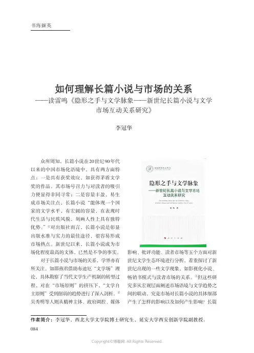 219409793_如何理解长篇小说与市场的关系——读雷鸣《隐形之手与文学脉象——新世纪长篇小说与文