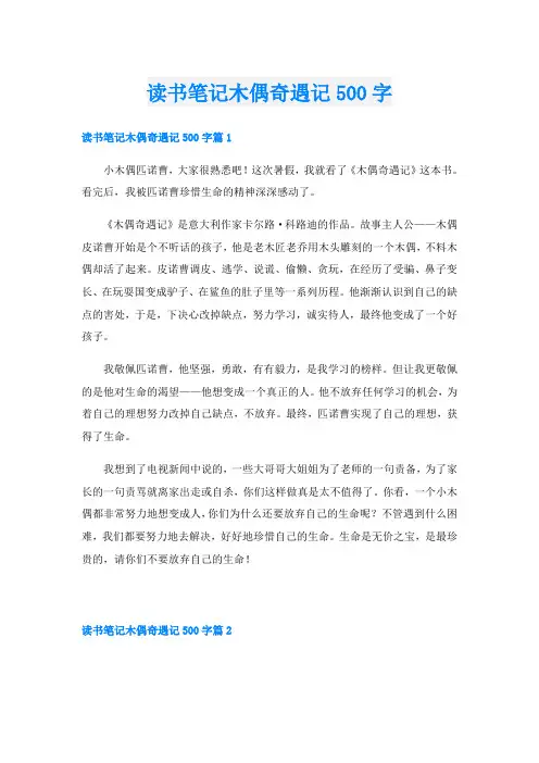 读书笔记木偶奇遇记500字