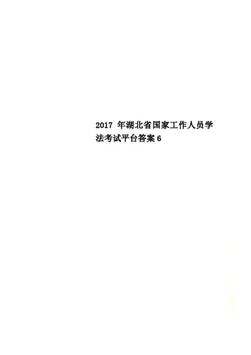 2017年湖北省国家工作人员学法考试平台答案6