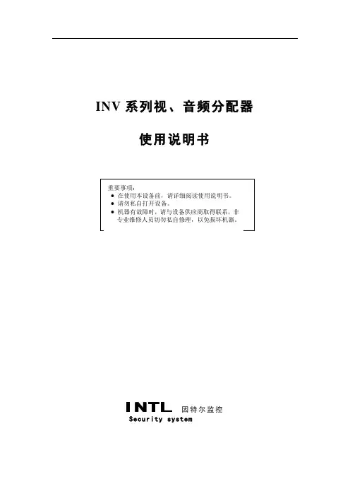 INV系列视、音频分配器使用说明书