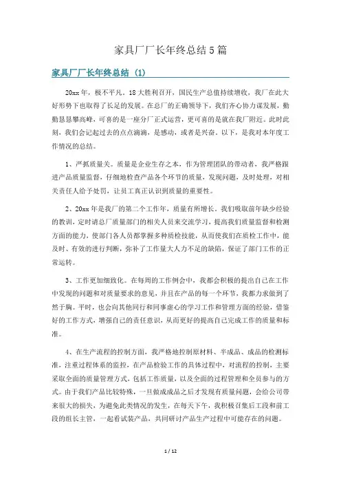 家具厂厂长年终总结5篇