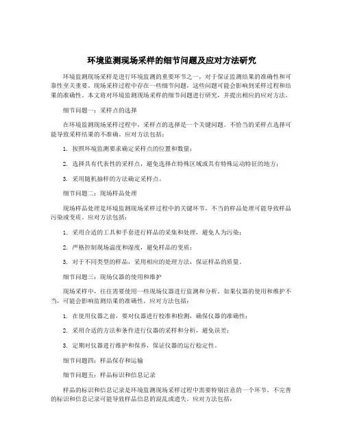 环境监测现场采样的细节问题及应对方法研究