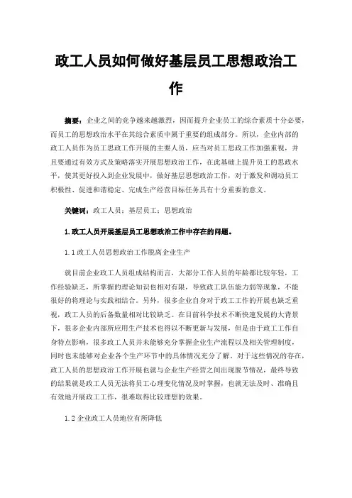政工人员如何做好基层员工思想政治工作