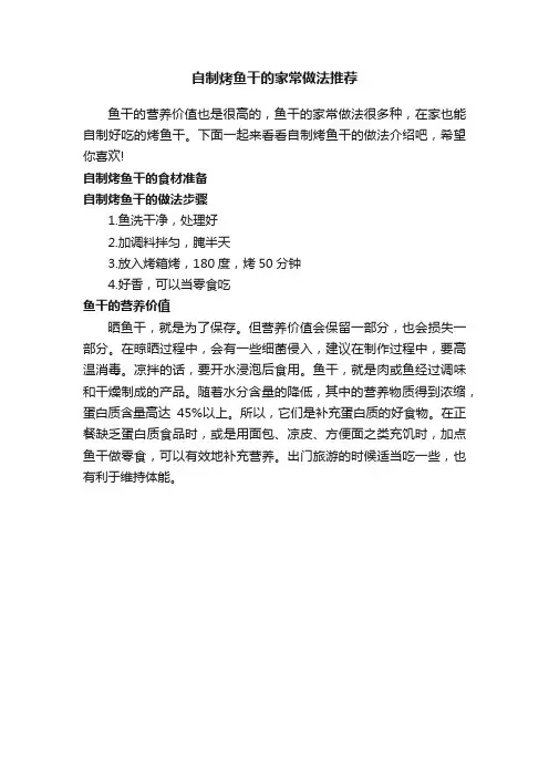 自制烤鱼干的家常做法推荐