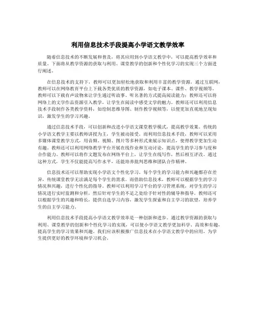 利用信息技术手段提高小学语文教学效率