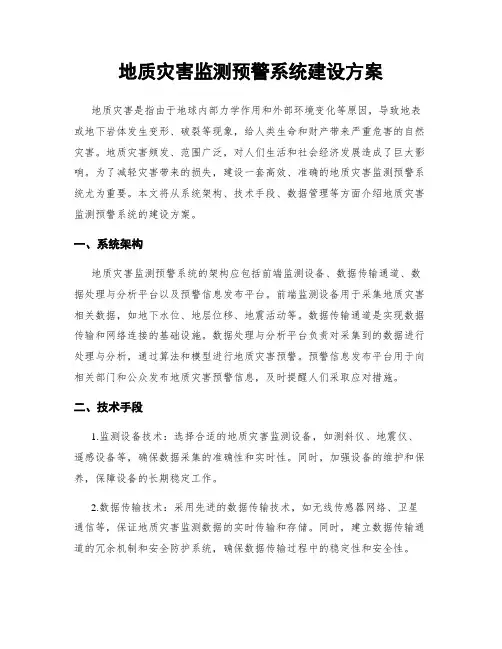 地质灾害监测预警系统建设方案