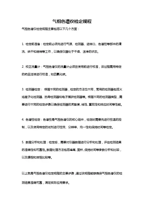 气相色谱仪检定规程