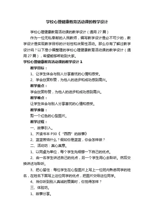 学校心理健康教育活动课的教学设计（通用27篇）