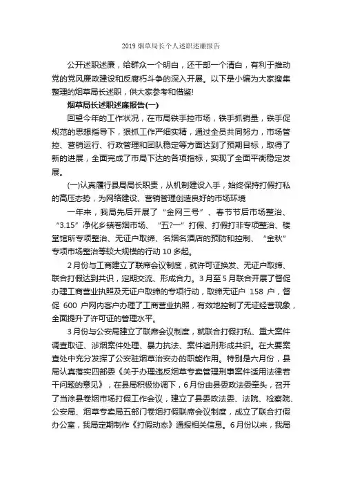 2019烟草局长个人述职述廉报告_述廉报告_