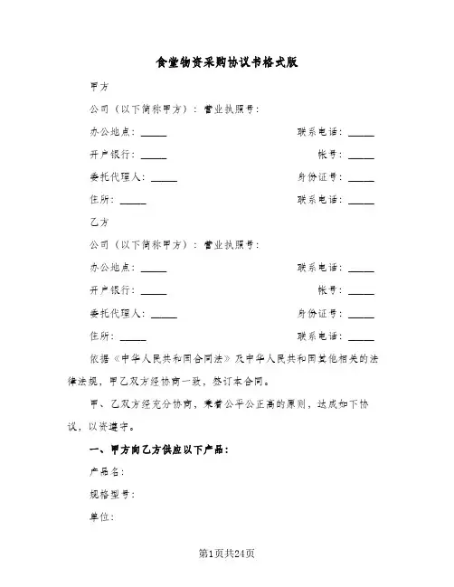食堂物资采购协议书格式版(六篇)