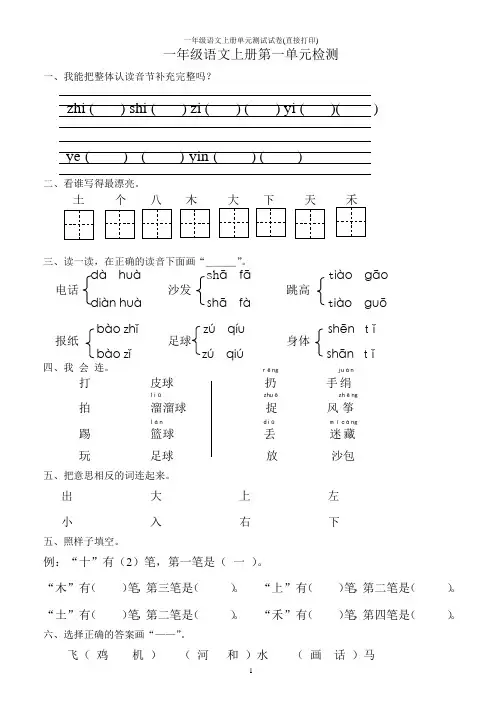 一年级语文上册单元测试试卷(直接打印)