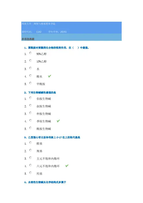 西南大学网络学院20年春季[1142]《天然药物化学》在线作业辅导答案
