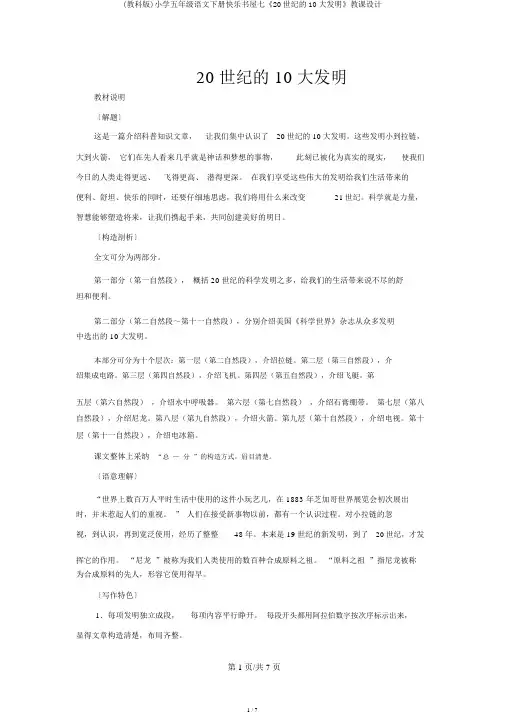 (教科版)小学五年级语文下册快乐书屋七《20世纪的10大发明》教案