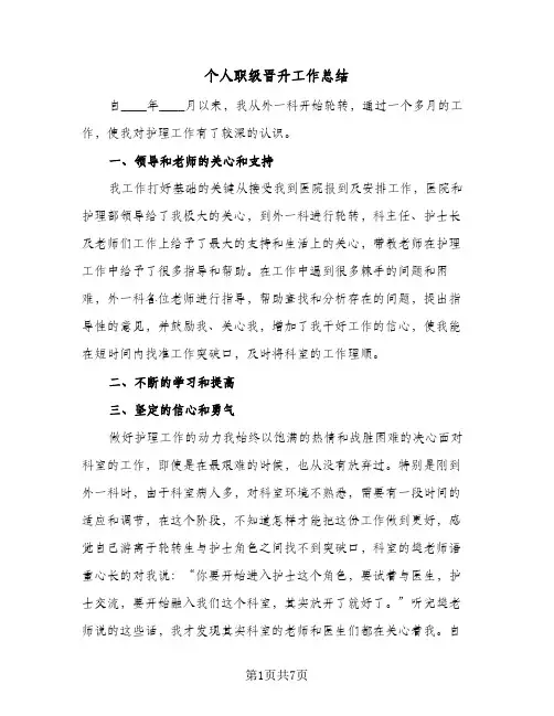 个人职级晋升工作总结(4篇)