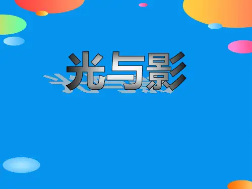 《光与影》多彩的光PPT课件【精品推荐课件】