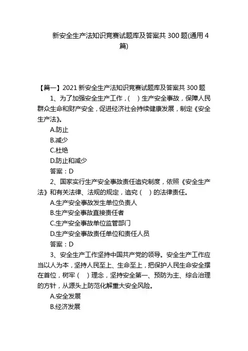 新安全生产法知识竞赛试题库及答案共300题(通用4篇)