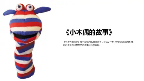 《小木偶的故事》课件