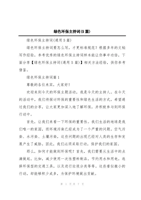 绿色环保主持词(5篇)