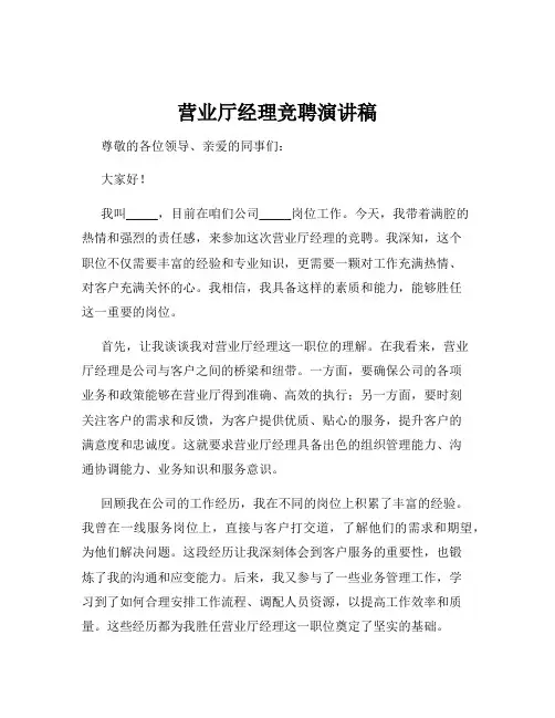 营业厅经理竞聘演讲稿