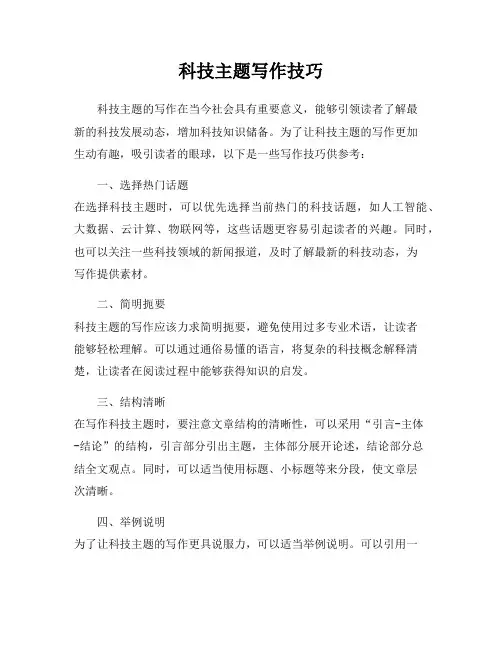 科技主题写作技巧