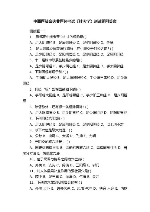 中西医结合执业医师考试《针灸学》测试题附答案