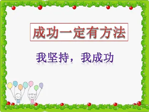 四年级上册品德与社会-第一单元 成功一定有方法 第二课时 我坚持,我成功-教科版ppt-演示课件