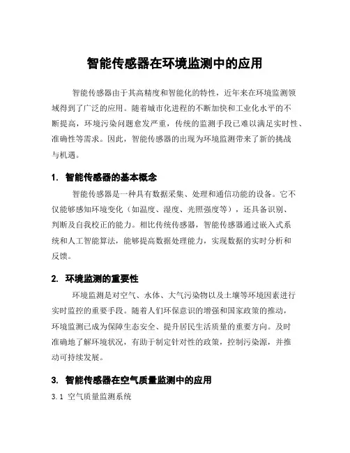 智能传感器在环境监测中的应用