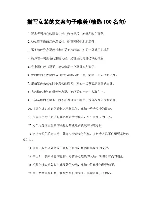 描写女装的文案句子唯美(精选100句)