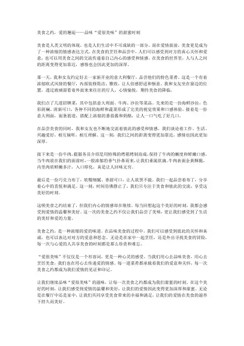 美食之约,爱的邂逅——品味“爱很美味”的甜蜜时刻