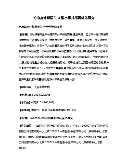沁南盆地煤层气U型水平井部署优化研究