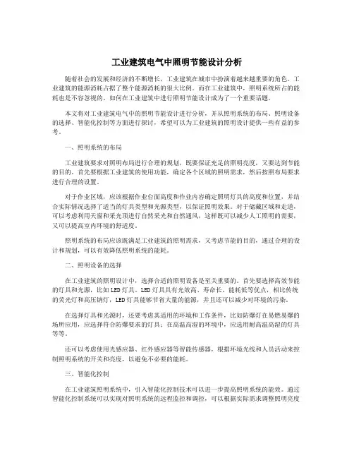 工业建筑电气中照明节能设计分析