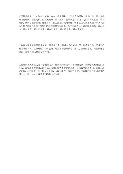 王国维曾经说过人生境界三层次