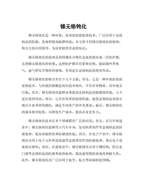 锑无铬钝化