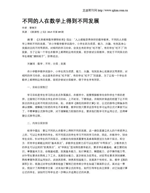不同的人在数学上得到不同发展