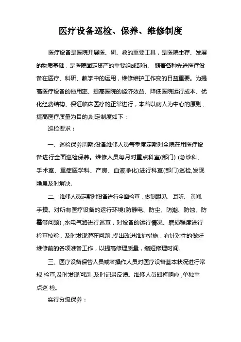 医疗设备巡检、保养、维修制度