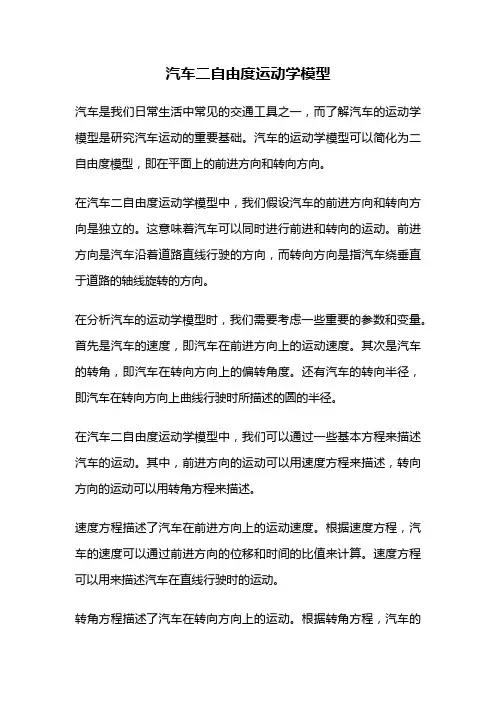 汽车二自由度运动学模型