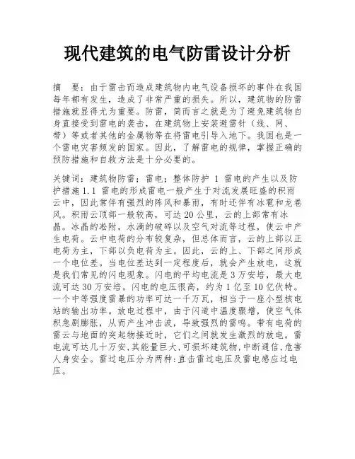 现代建筑的电气防雷设计分析