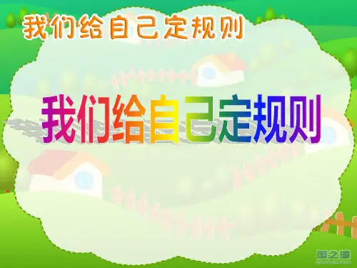 人教版三年级品德与社会上册精品课件 我们给自己定规则0