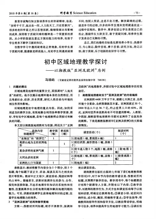 初中区域地理教学探讨——以湘教版“亚洲及欧洲”为例