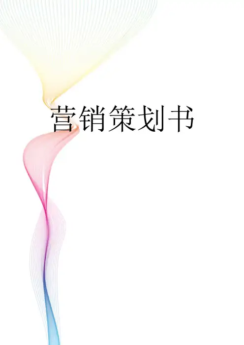 配送蔬菜行业营销策划书